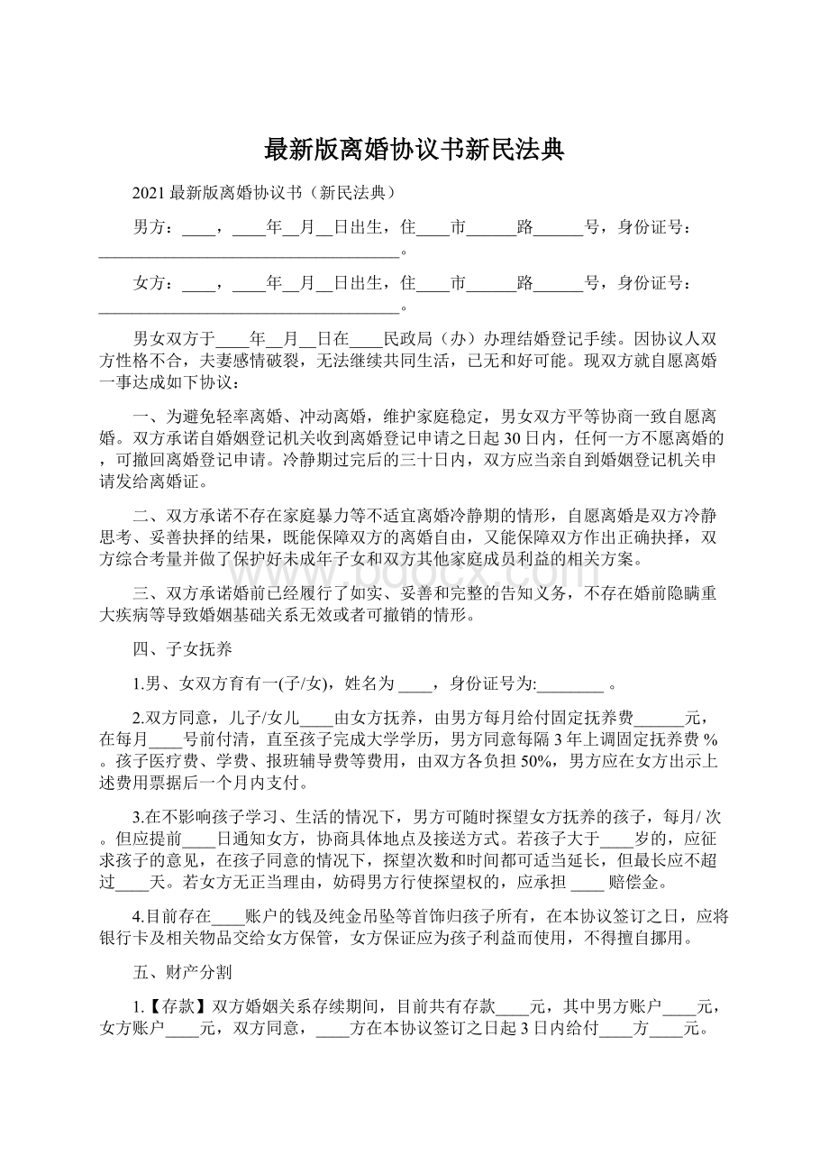 最新版离婚协议书新民法典.docx_第1页