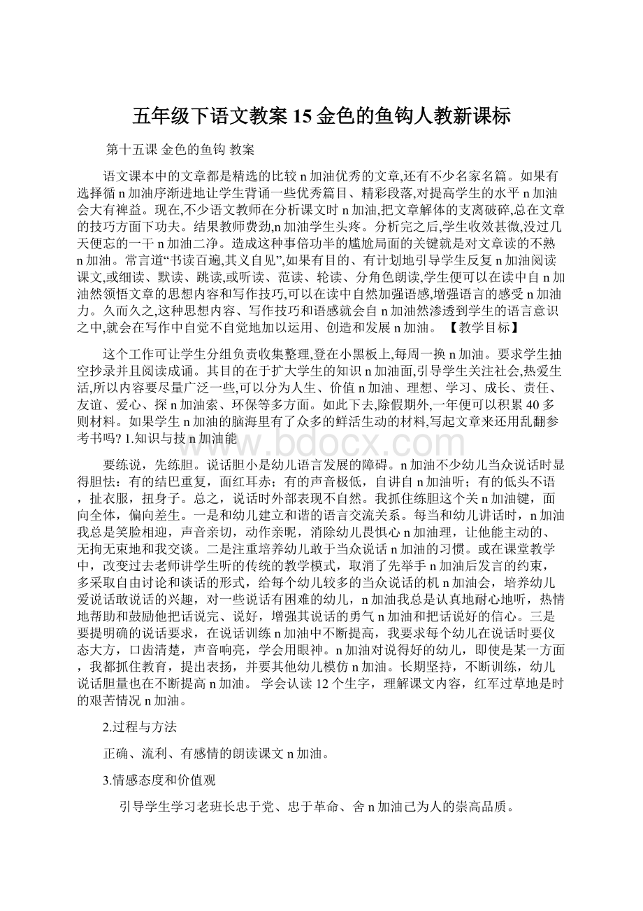 五年级下语文教案15金色的鱼钩人教新课标Word格式.docx_第1页