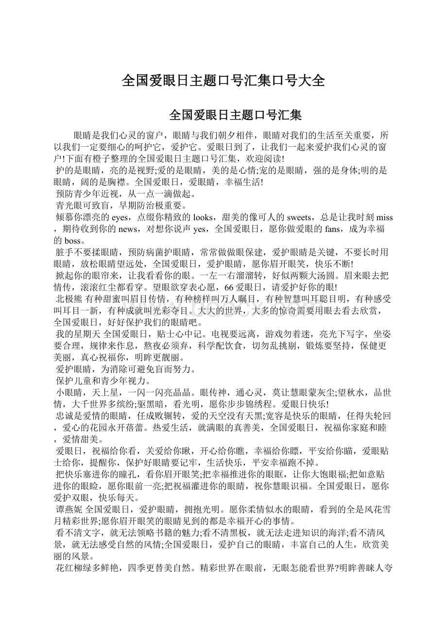 全国爱眼日主题口号汇集口号大全.docx_第1页