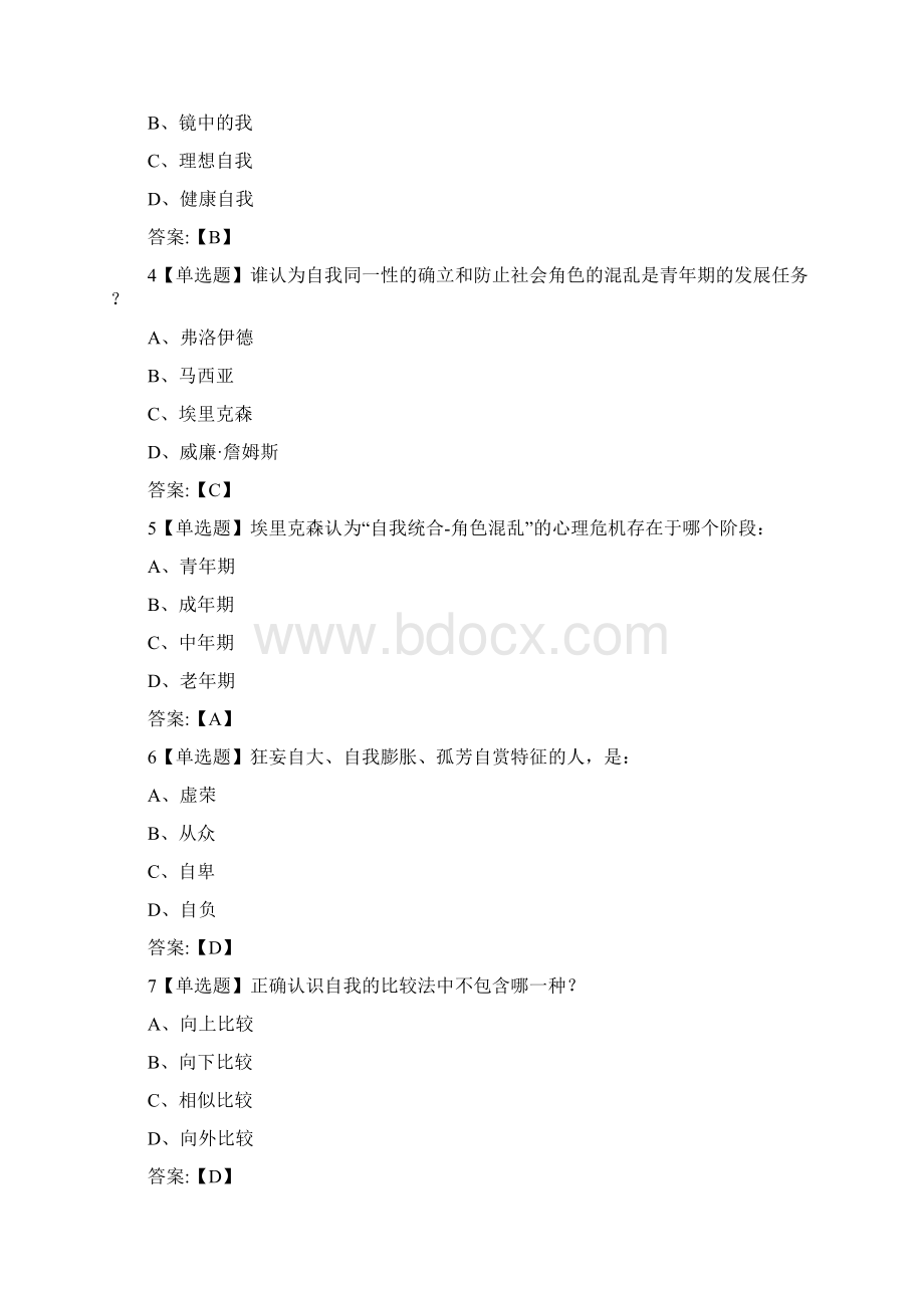 大学生心理健康教育章节测试答案.docx_第2页