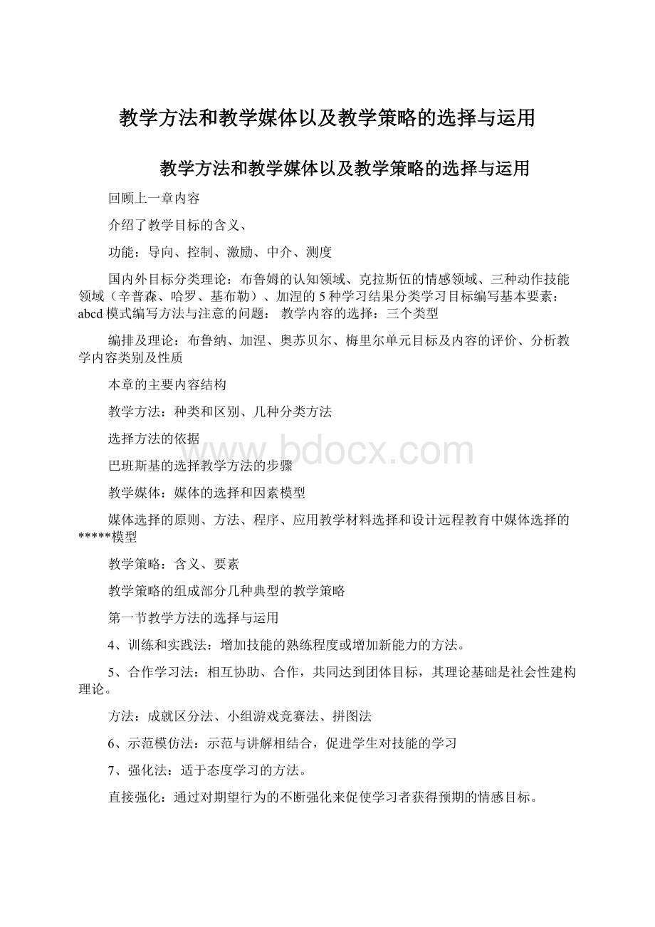 教学方法和教学媒体以及教学策略的选择与运用Word文档下载推荐.docx