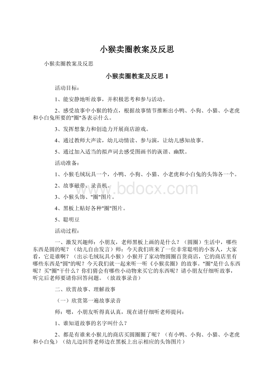 小猴卖圈教案及反思Word文档格式.docx