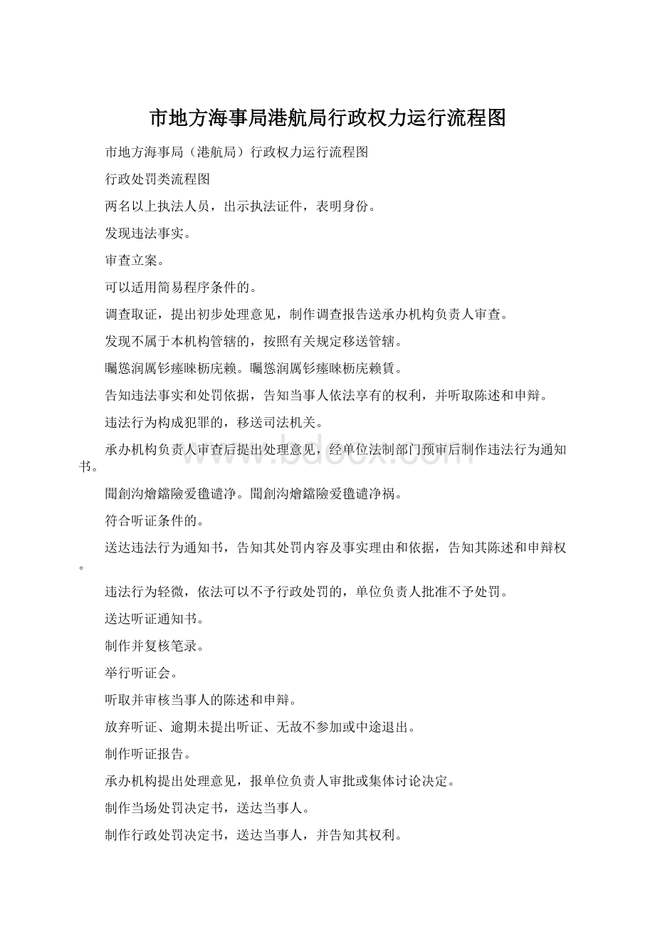 市地方海事局港航局行政权力运行流程图Word文档格式.docx_第1页