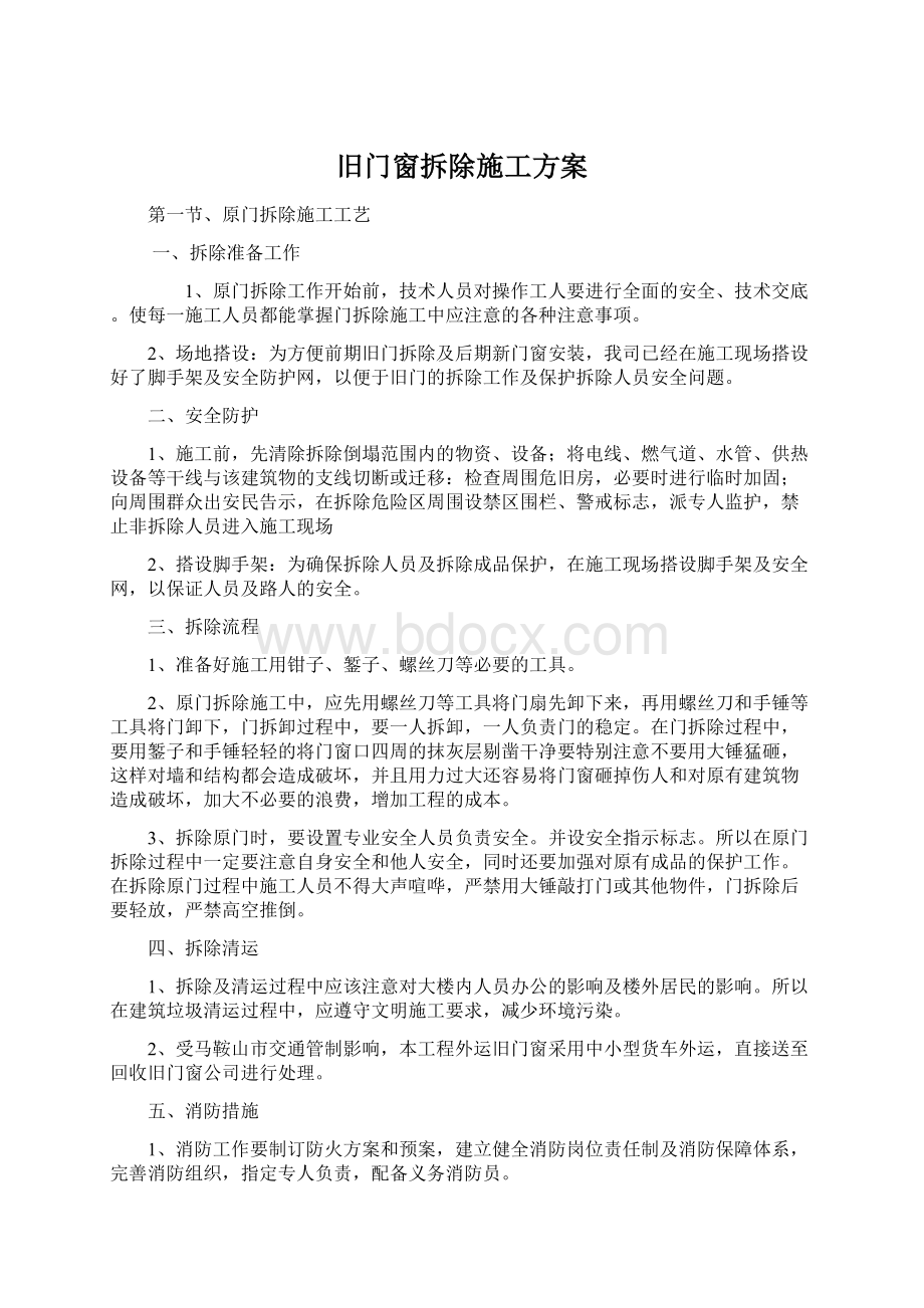 旧门窗拆除施工方案Word格式文档下载.docx_第1页