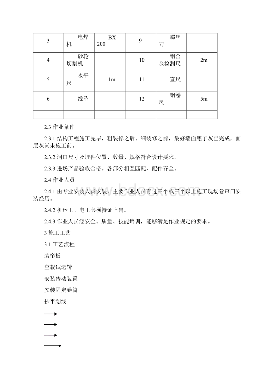 旧门窗拆除施工方案Word格式文档下载.docx_第3页