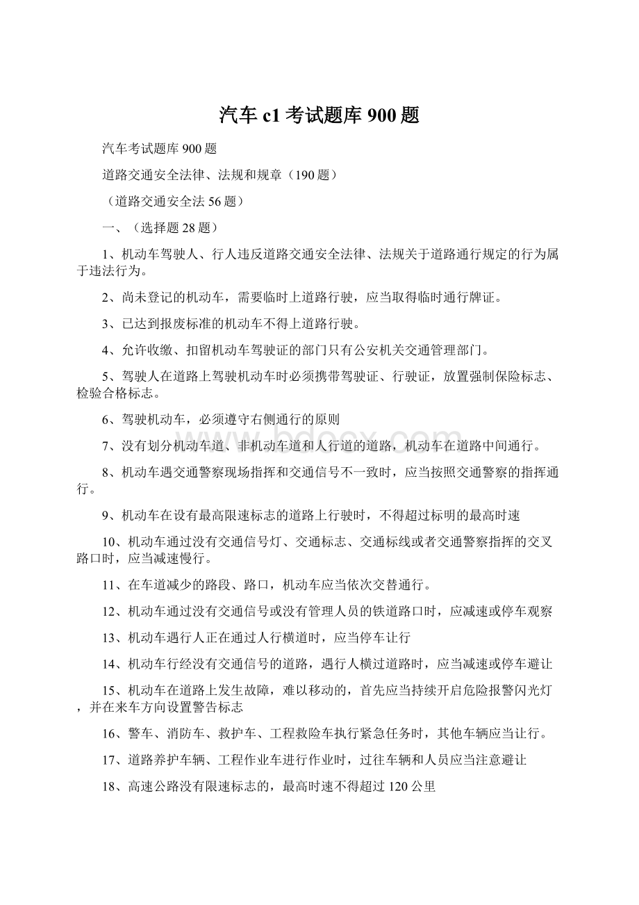 汽车c1考试题库900题Word文档格式.docx