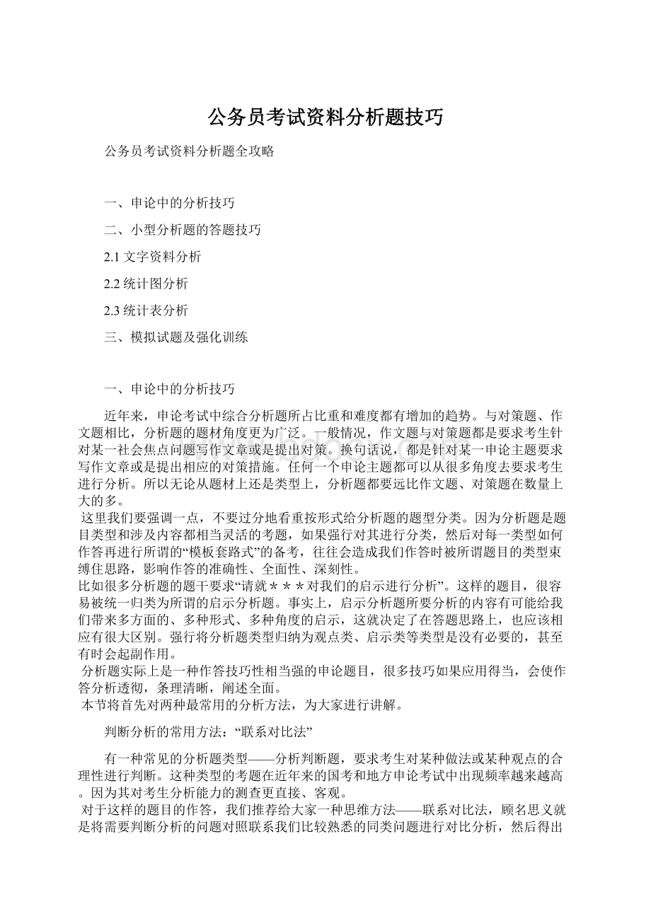 公务员考试资料分析题技巧Word文档下载推荐.docx_第1页