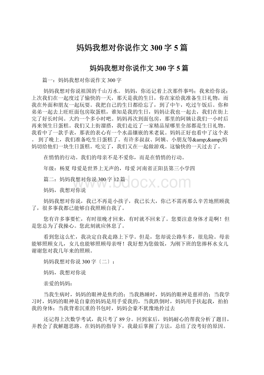 妈妈我想对你说作文300字5篇Word格式.docx_第1页