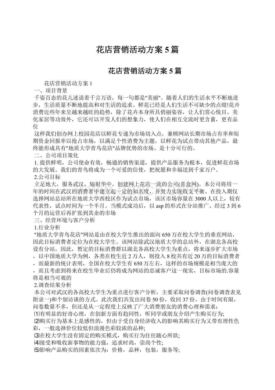 花店营销活动方案5篇文档格式.docx_第1页