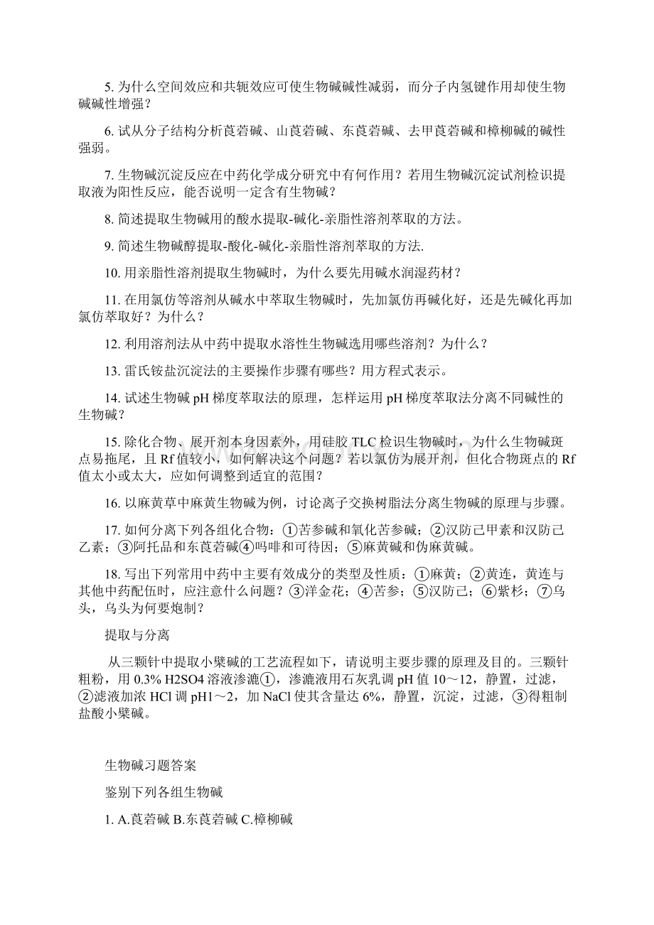 21 生物碱习题与答案doc资料讲解Word文件下载.docx_第2页