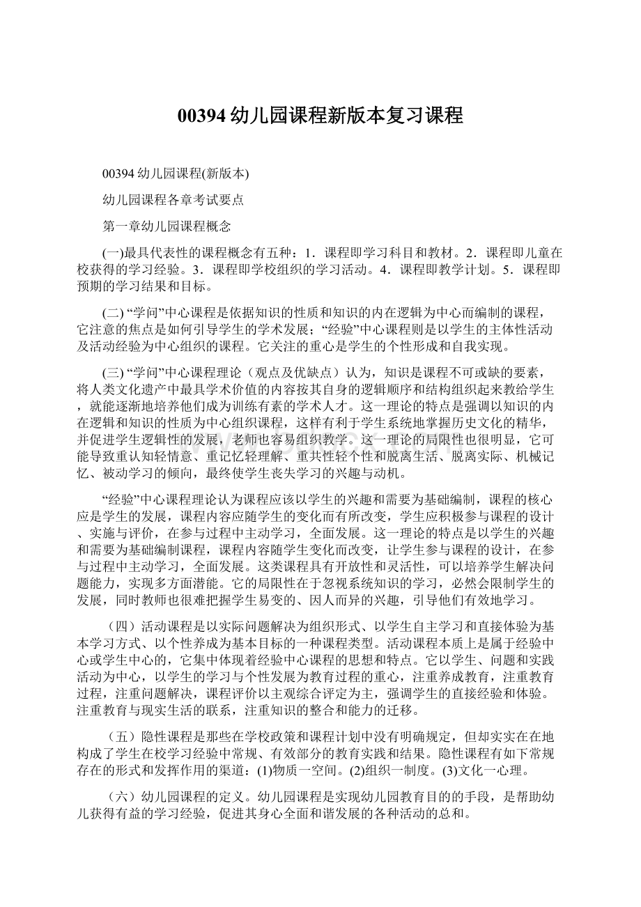 00394幼儿园课程新版本复习课程Word文档下载推荐.docx