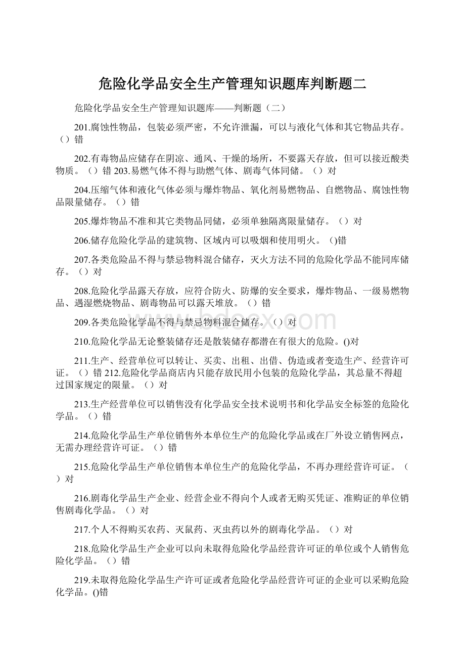 危险化学品安全生产管理知识题库判断题二.docx