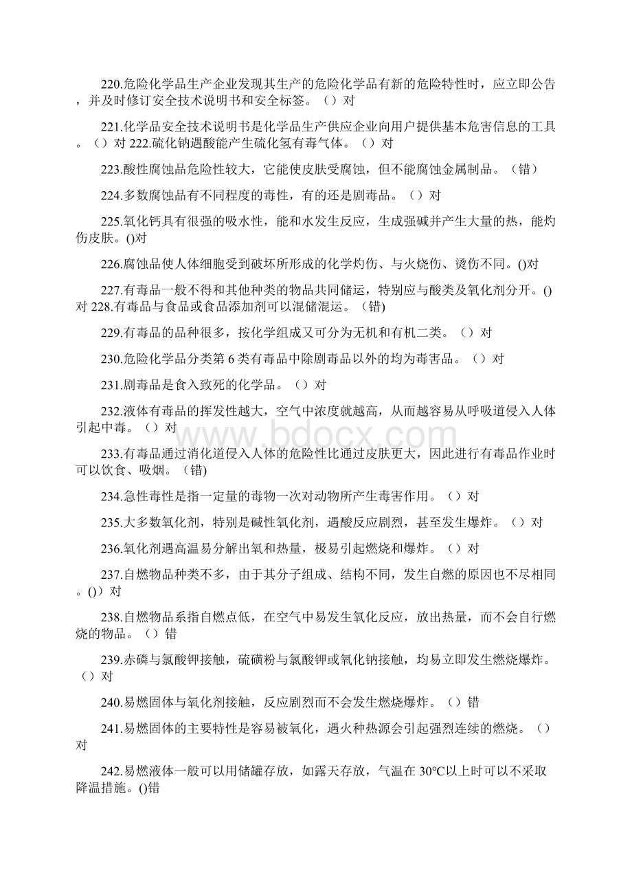 危险化学品安全生产管理知识题库判断题二.docx_第2页