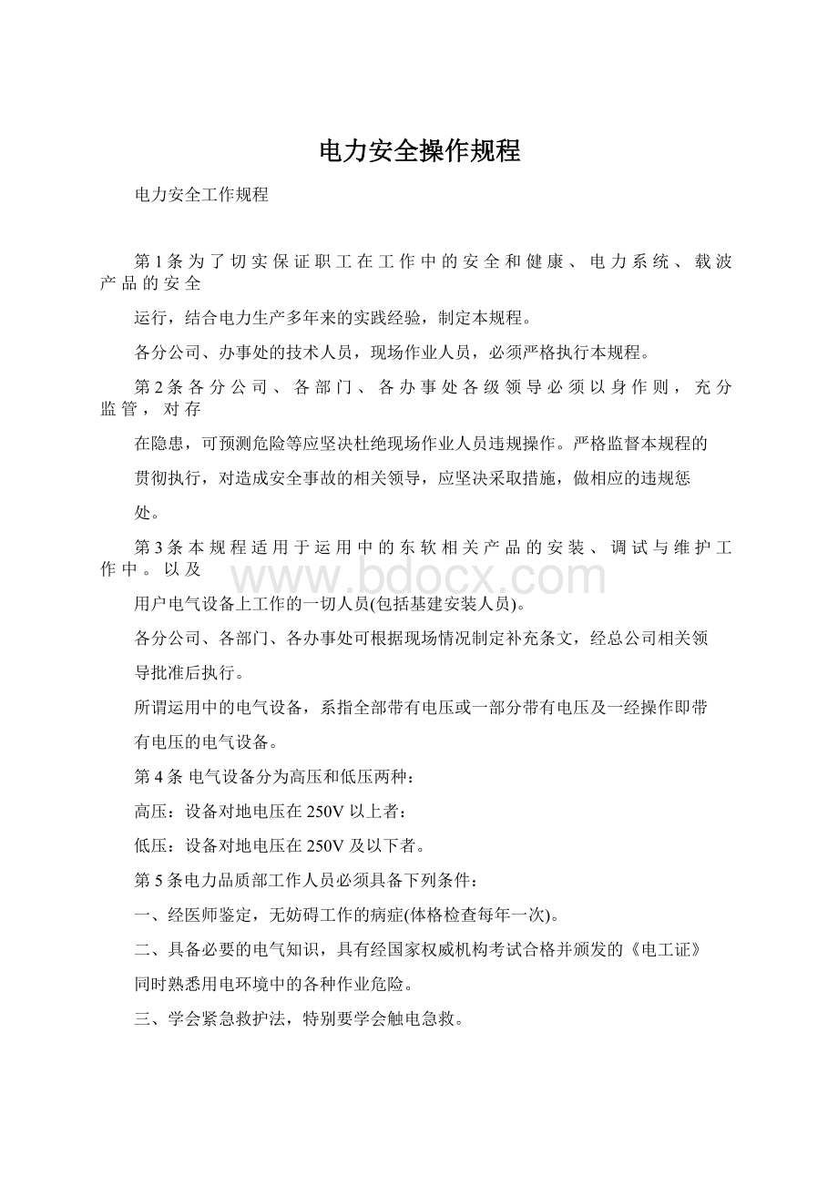 电力安全操作规程文档格式.docx