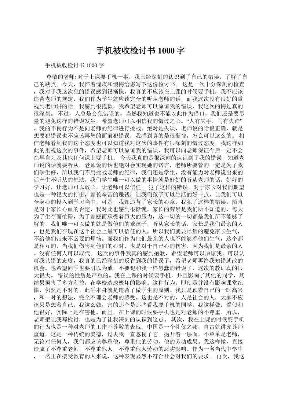 手机被收检讨书1000字Word文档下载推荐.docx