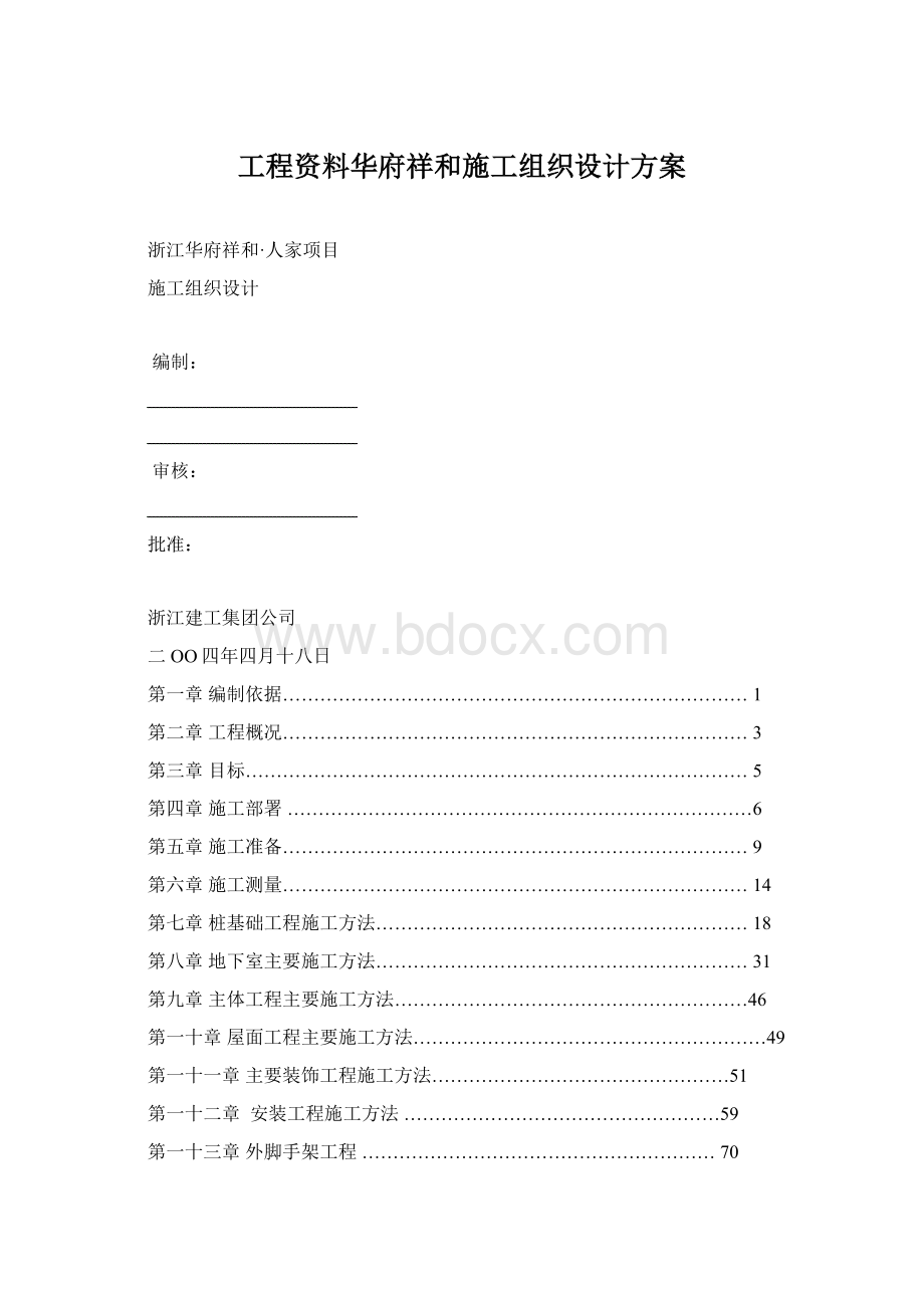 工程资料华府祥和施工组织设计方案Word文档格式.docx