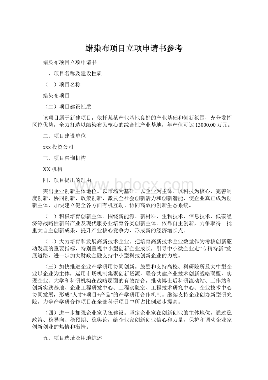 蜡染布项目立项申请书参考Word文件下载.docx