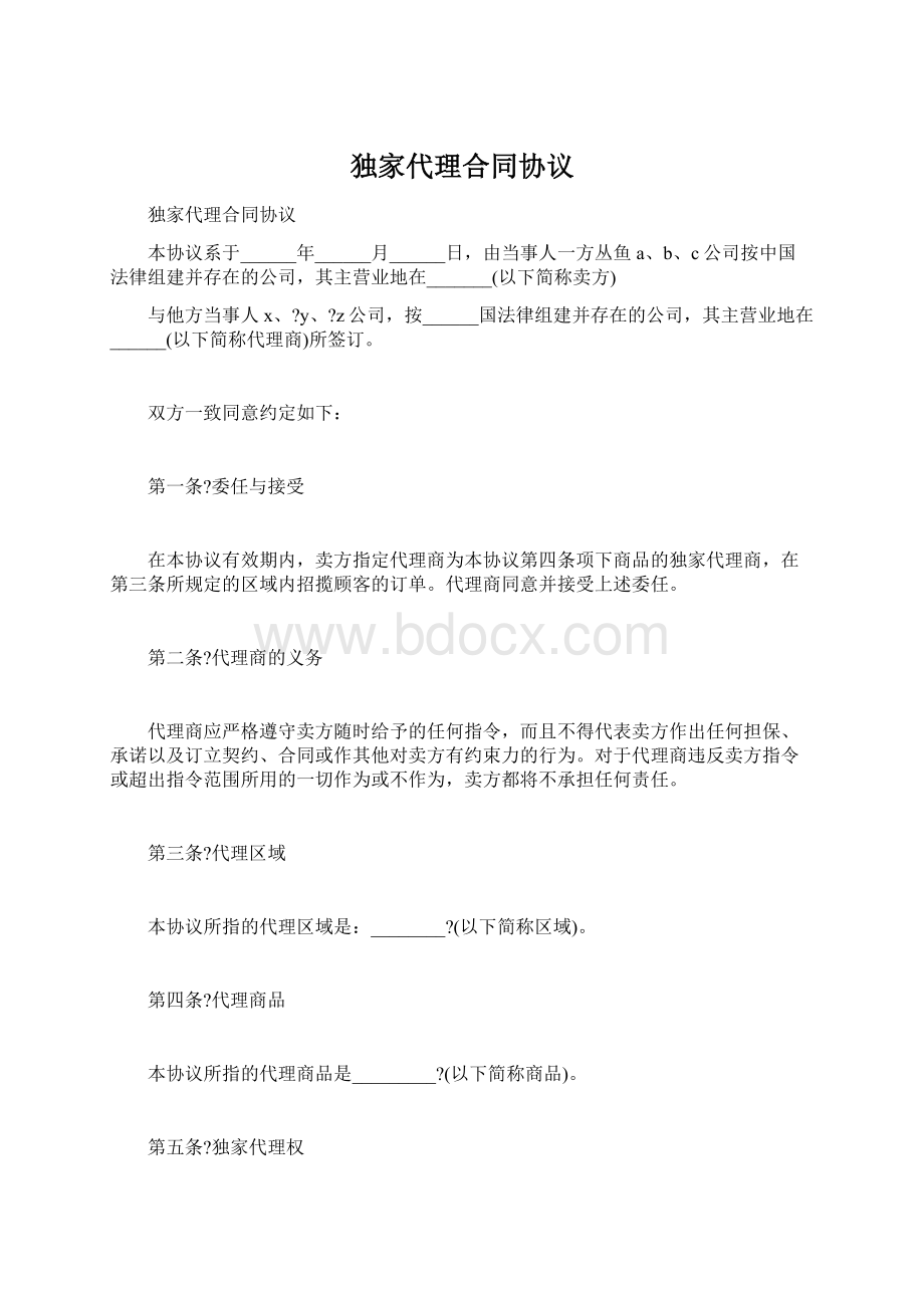 独家代理合同协议.docx_第1页