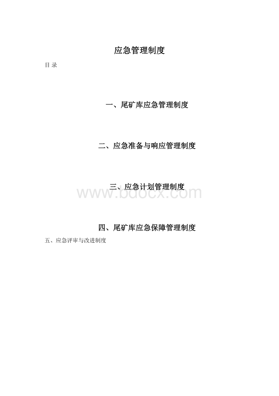 应急管理制度Word文档格式.docx