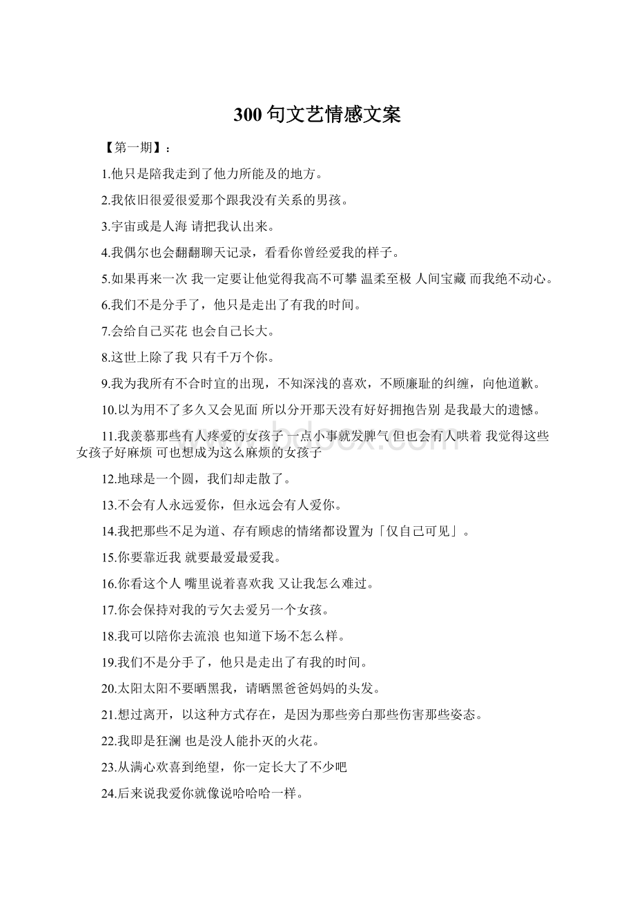 300句文艺情感文案.docx