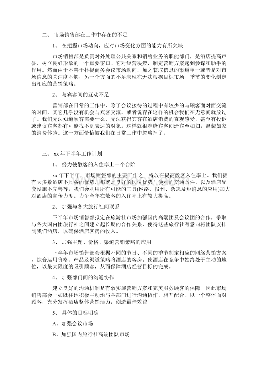 酒店下半年工作计划最新3篇Word文档格式.docx_第2页