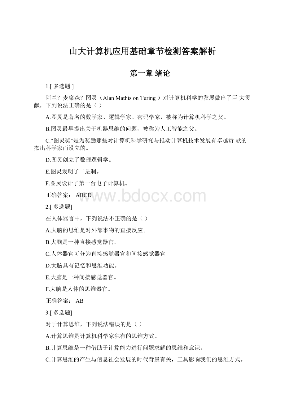 山大计算机应用基础章节检测答案解析Word文件下载.docx_第1页