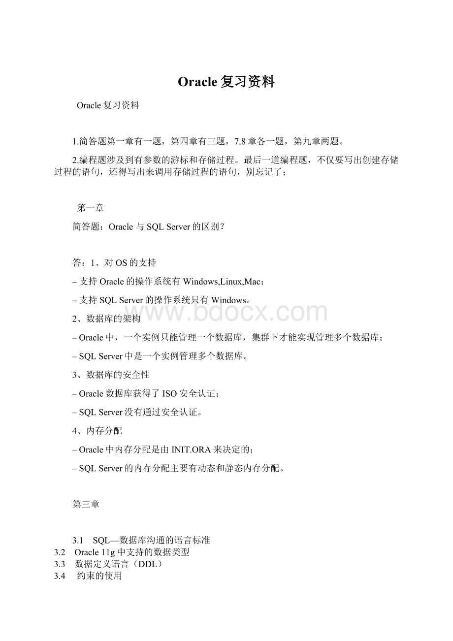 Oracle复习资料.docx_第1页