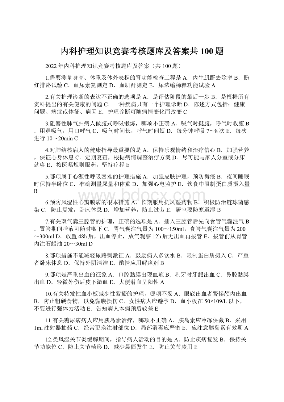 内科护理知识竞赛考核题库及答案共100题.docx_第1页