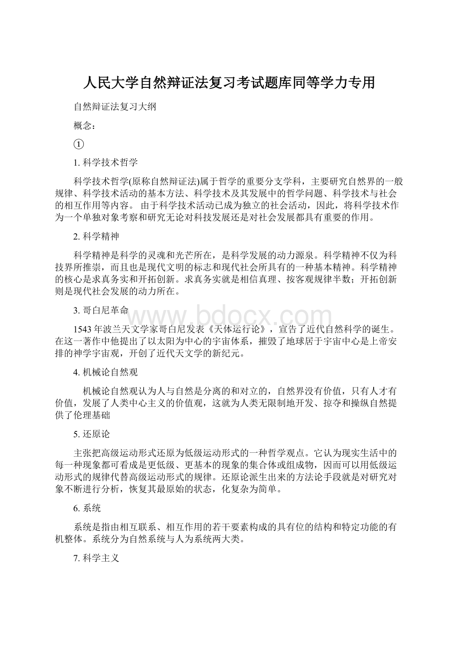 人民大学自然辩证法复习考试题库同等学力专用文档格式.docx