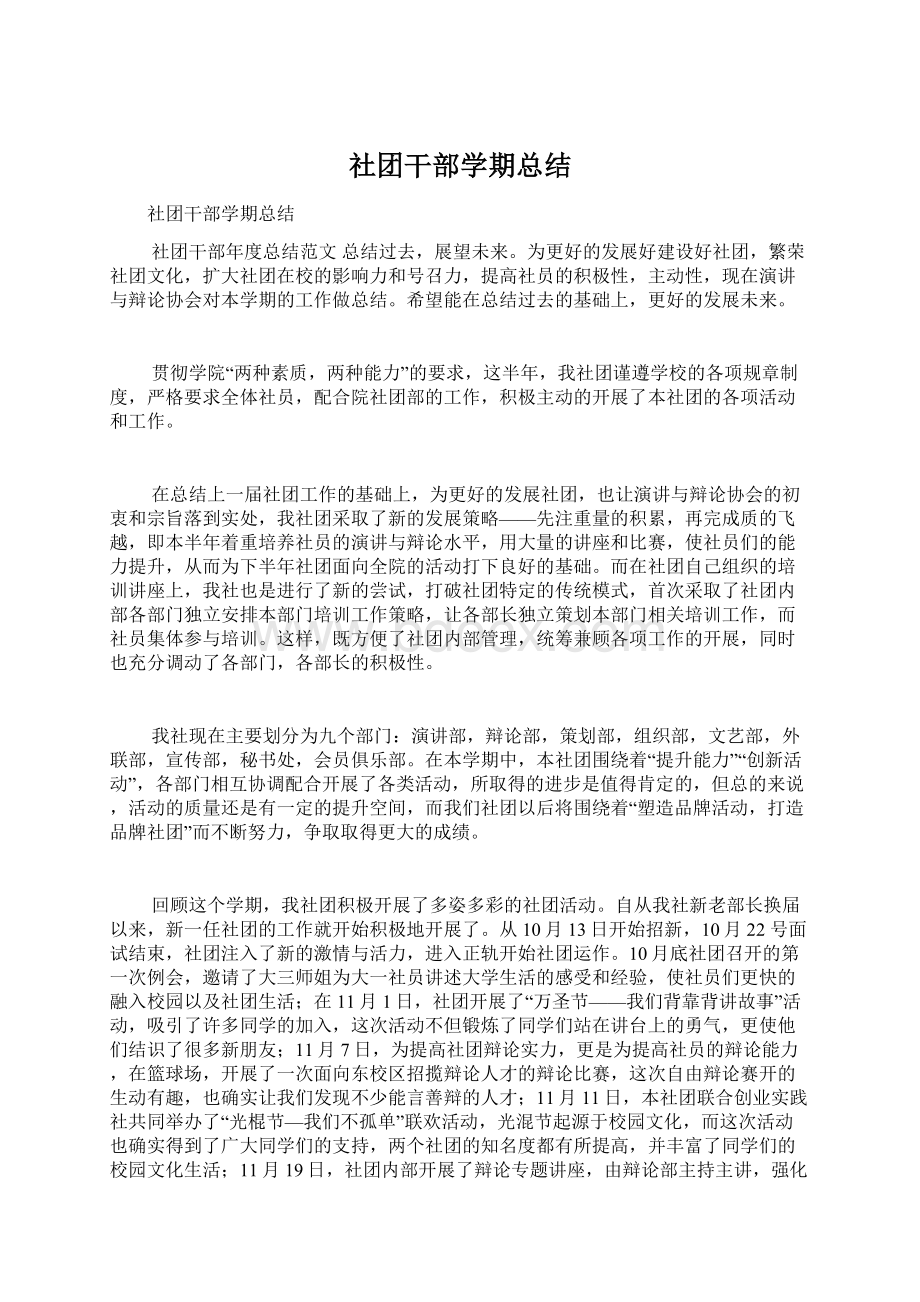 社团干部学期总结文档格式.docx_第1页