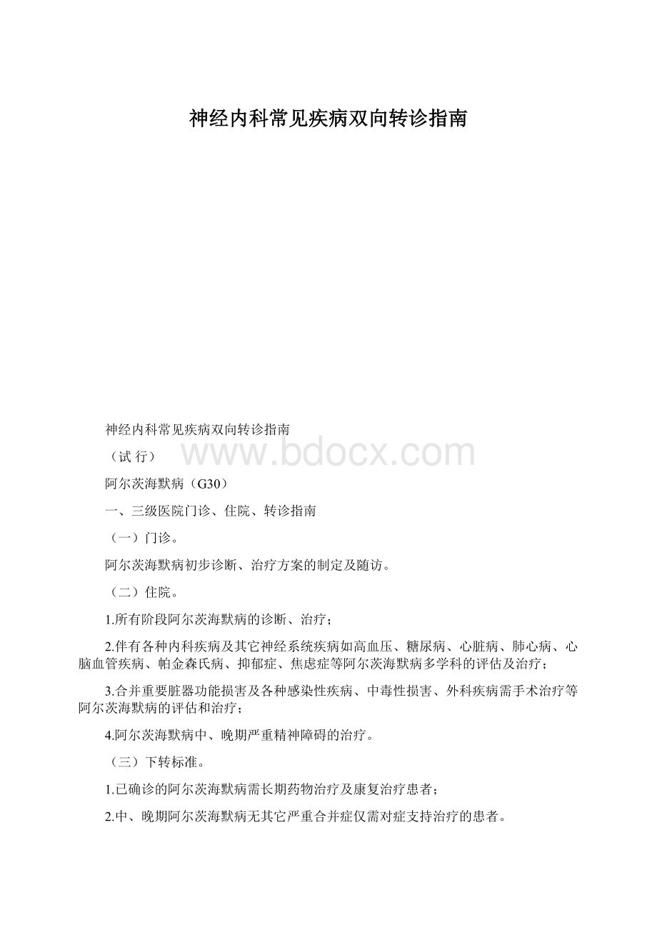 神经内科常见疾病双向转诊指南.docx