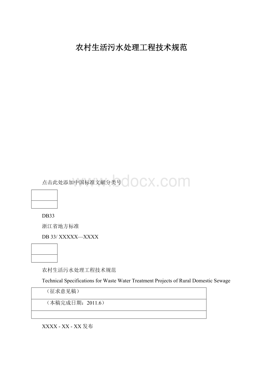 农村生活污水处理工程技术规范Word下载.docx
