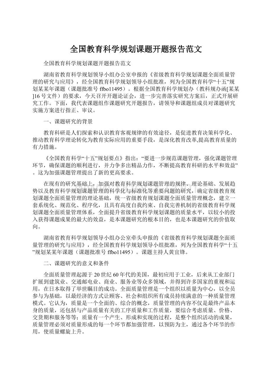 全国教育科学规划课题开题报告范文.docx_第1页