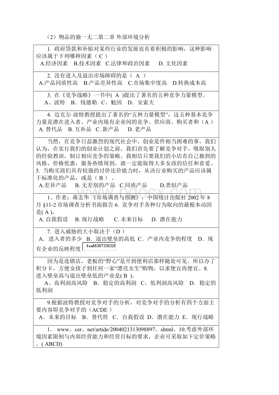 最新《企业战略管理》随堂练习选择判断已经打印.docx_第2页