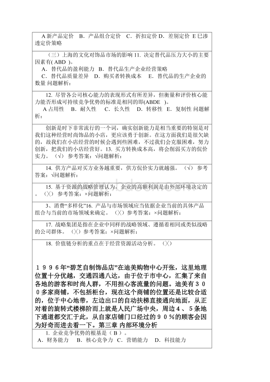 最新《企业战略管理》随堂练习选择判断已经打印.docx_第3页