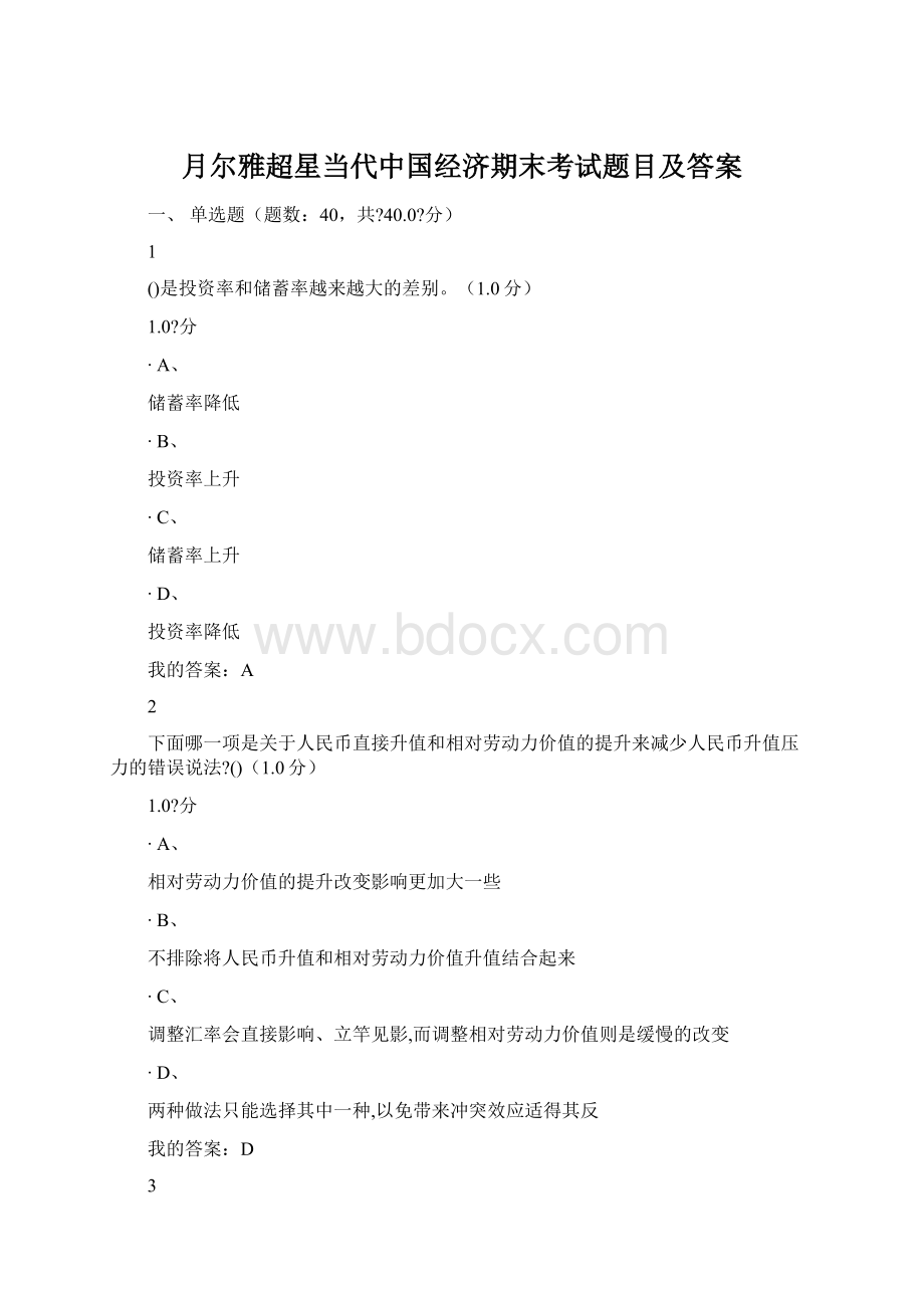 月尔雅超星当代中国经济期末考试题目及答案.docx