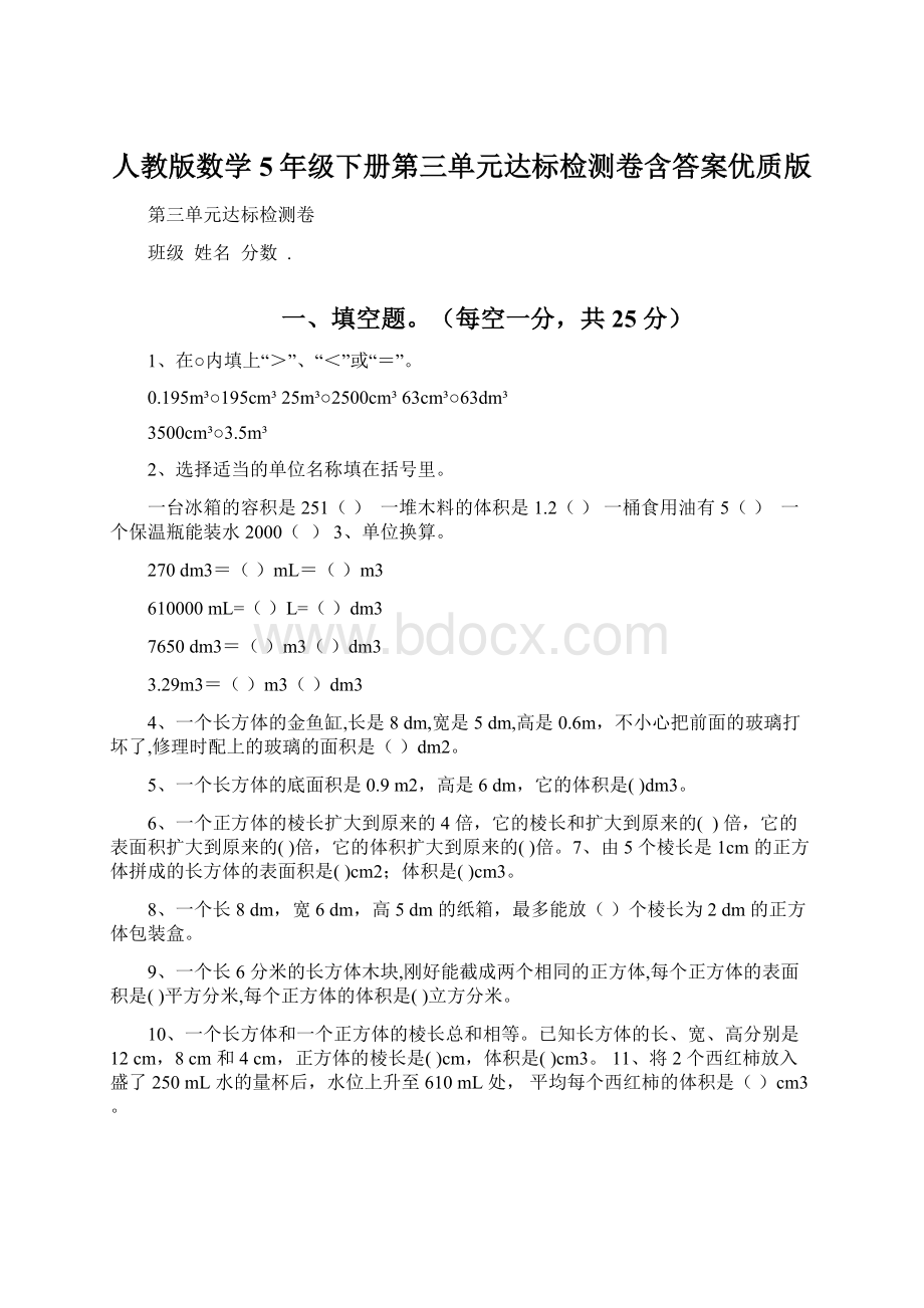 人教版数学5年级下册第三单元达标检测卷含答案优质版Word格式文档下载.docx