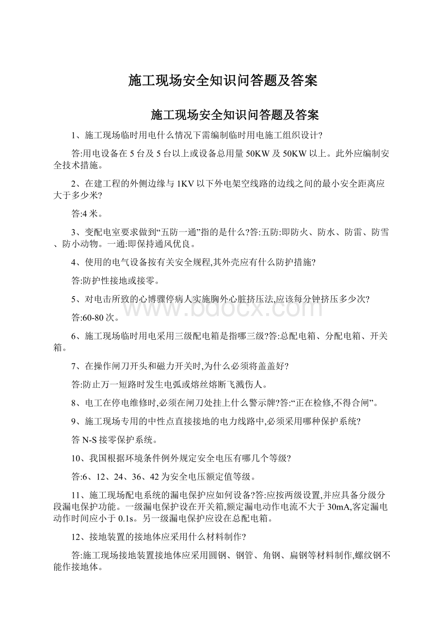 施工现场安全知识问答题及答案.docx_第1页