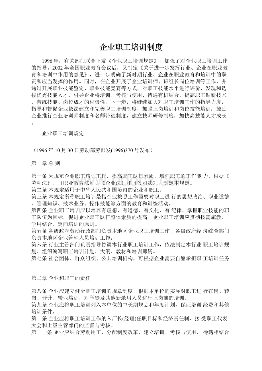 企业职工培训制度文档格式.docx_第1页