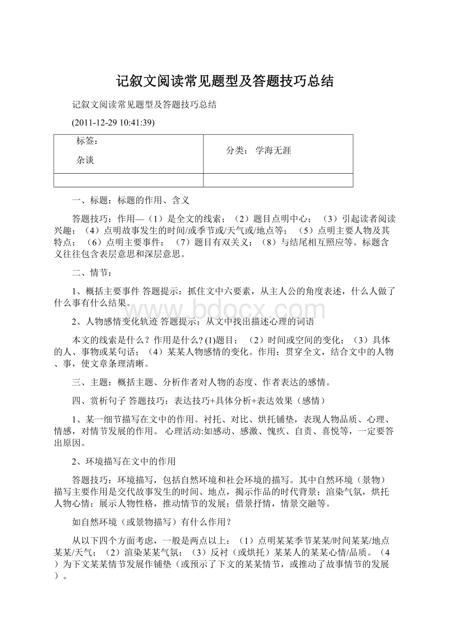 记叙文阅读常见题型及答题技巧总结Word下载.docx