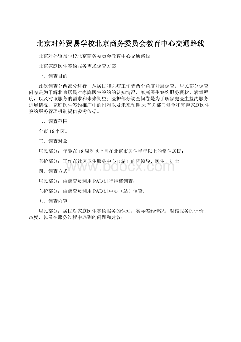 北京对外贸易学校北京商务委员会教育中心交通路线.docx