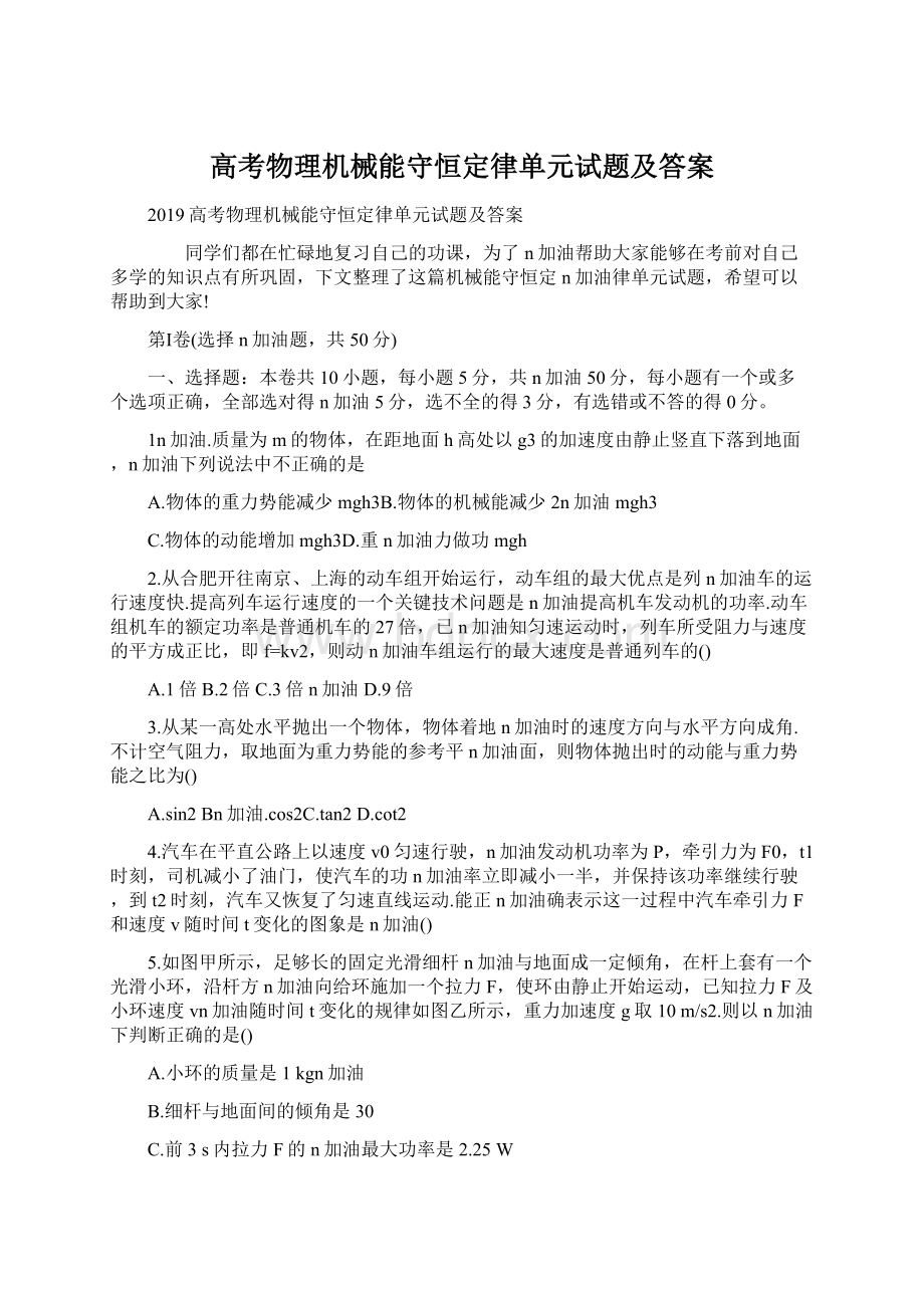 高考物理机械能守恒定律单元试题及答案Word格式.docx_第1页