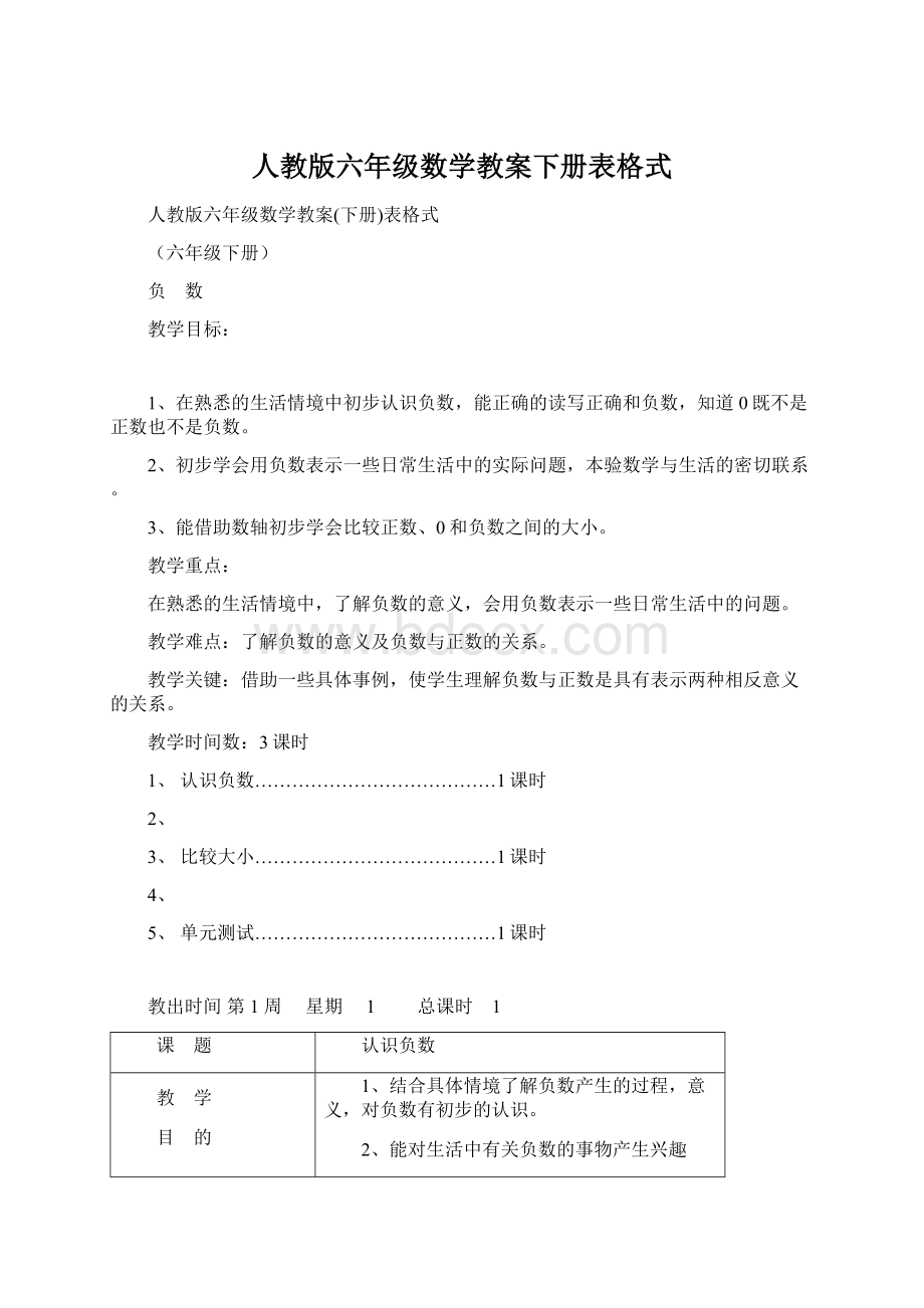 人教版六年级数学教案下册表格式Word文档格式.docx_第1页