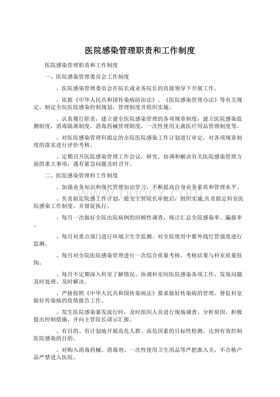 医院感染管理职责和工作制度.docx