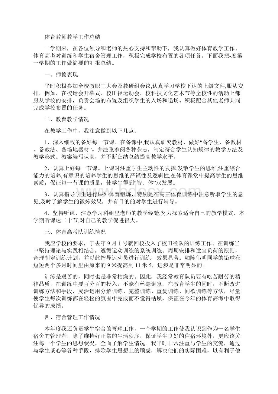 体育教师工作总结与体育教师教学工作总结4篇汇编Word文档下载推荐.docx_第3页