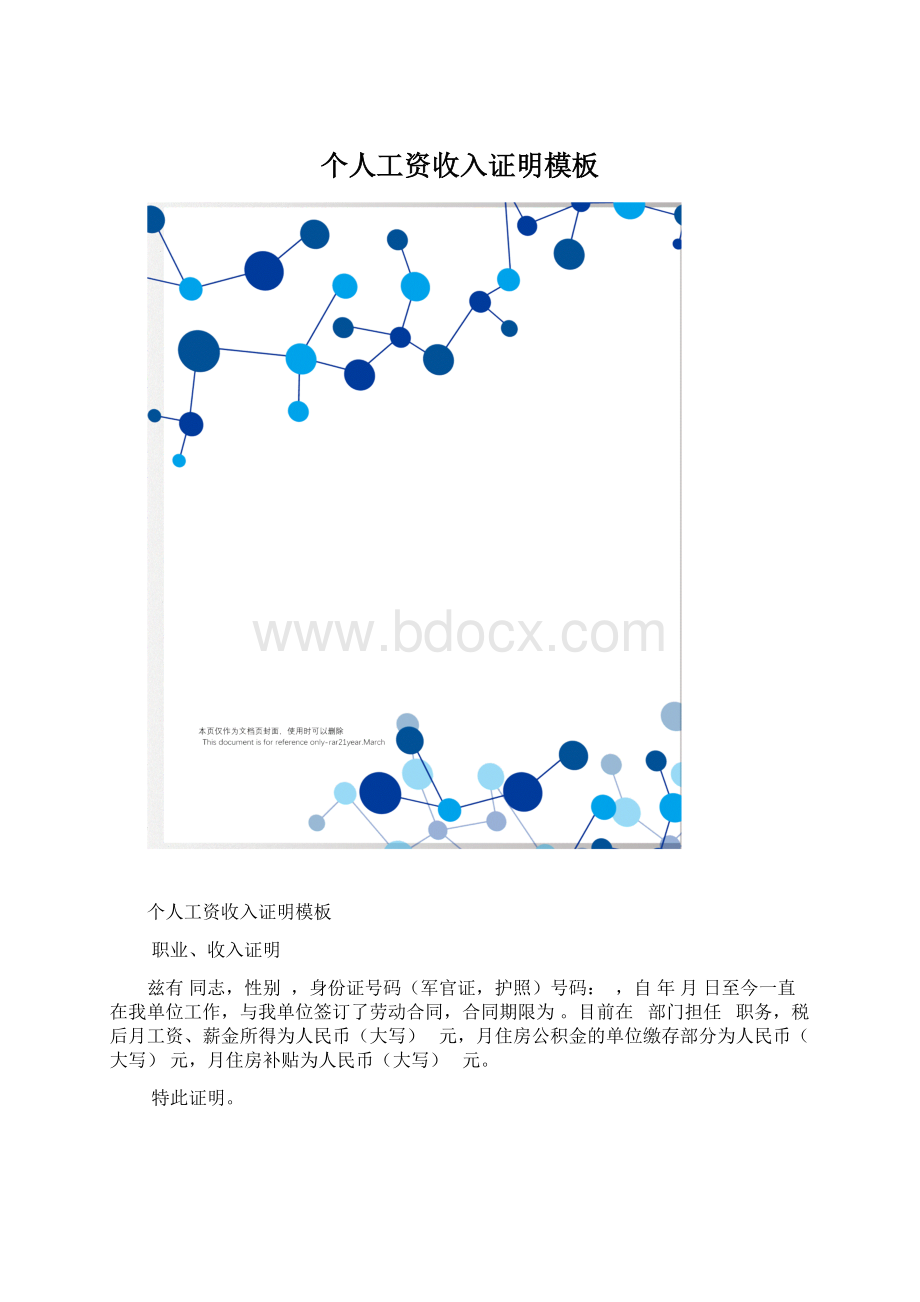 个人工资收入证明模板文档格式.docx_第1页