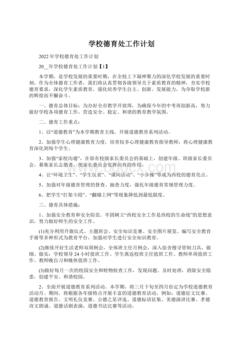 学校德育处工作计划Word下载.docx_第1页