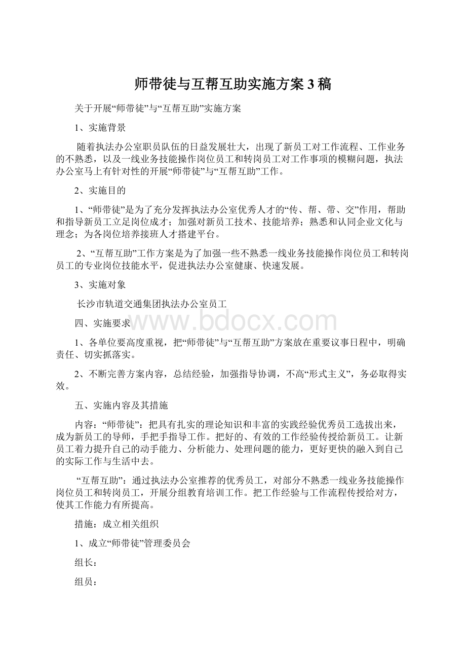 师带徒与互帮互助实施方案3稿.docx_第1页