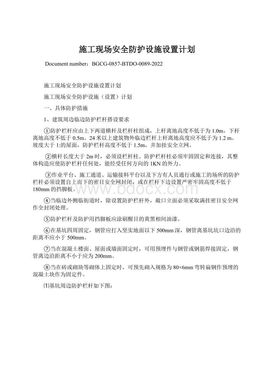 施工现场安全防护设施设置计划.docx_第1页