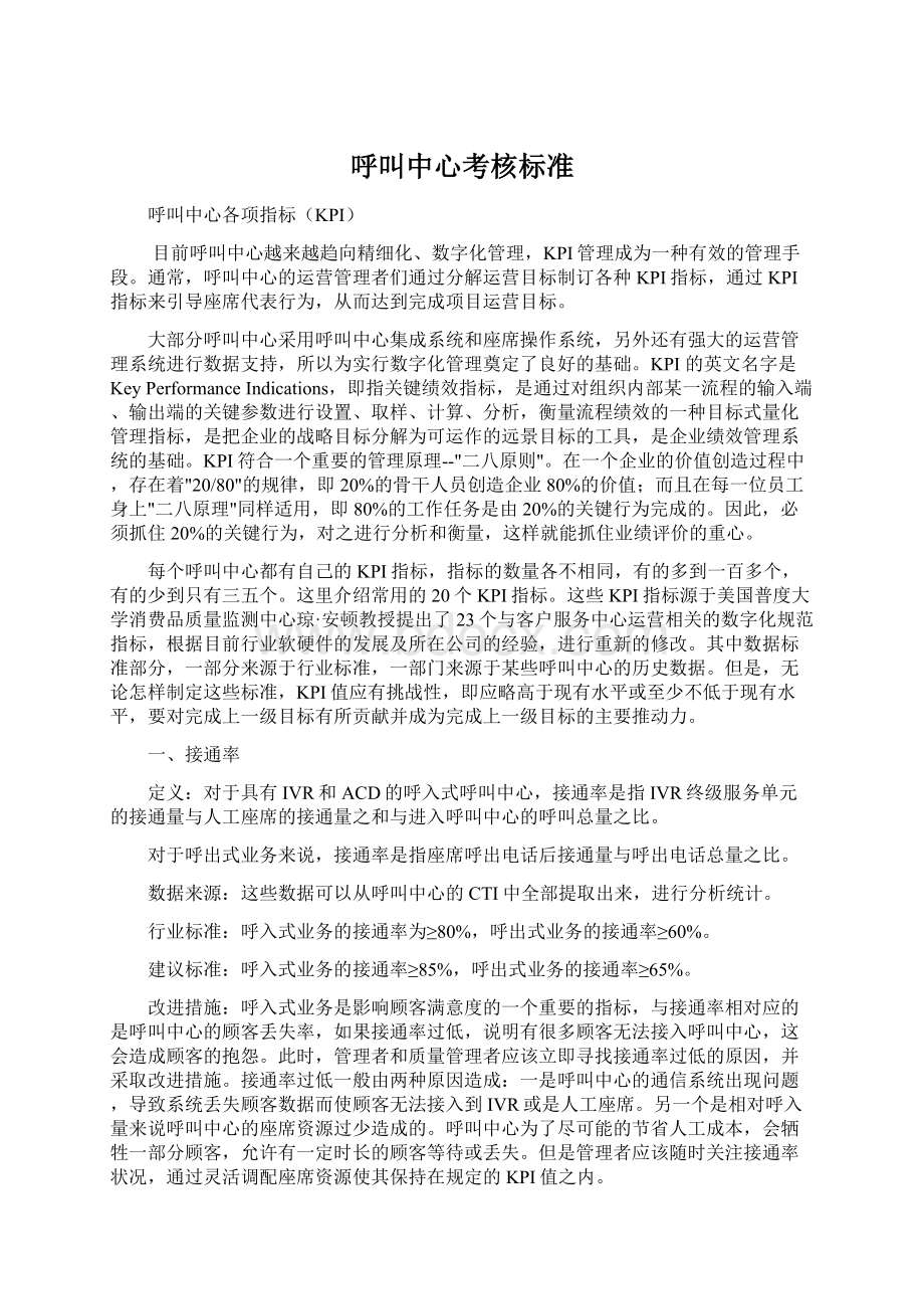 呼叫中心考核标准.docx_第1页